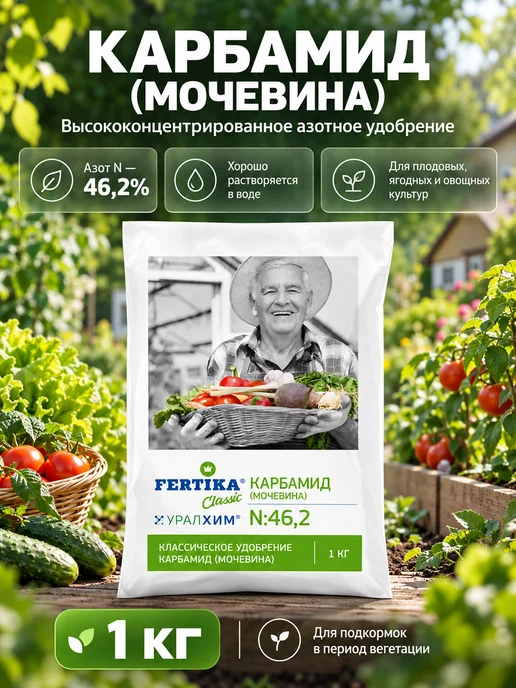 Мочевина удобрение для сада и огорода, 1 кг
