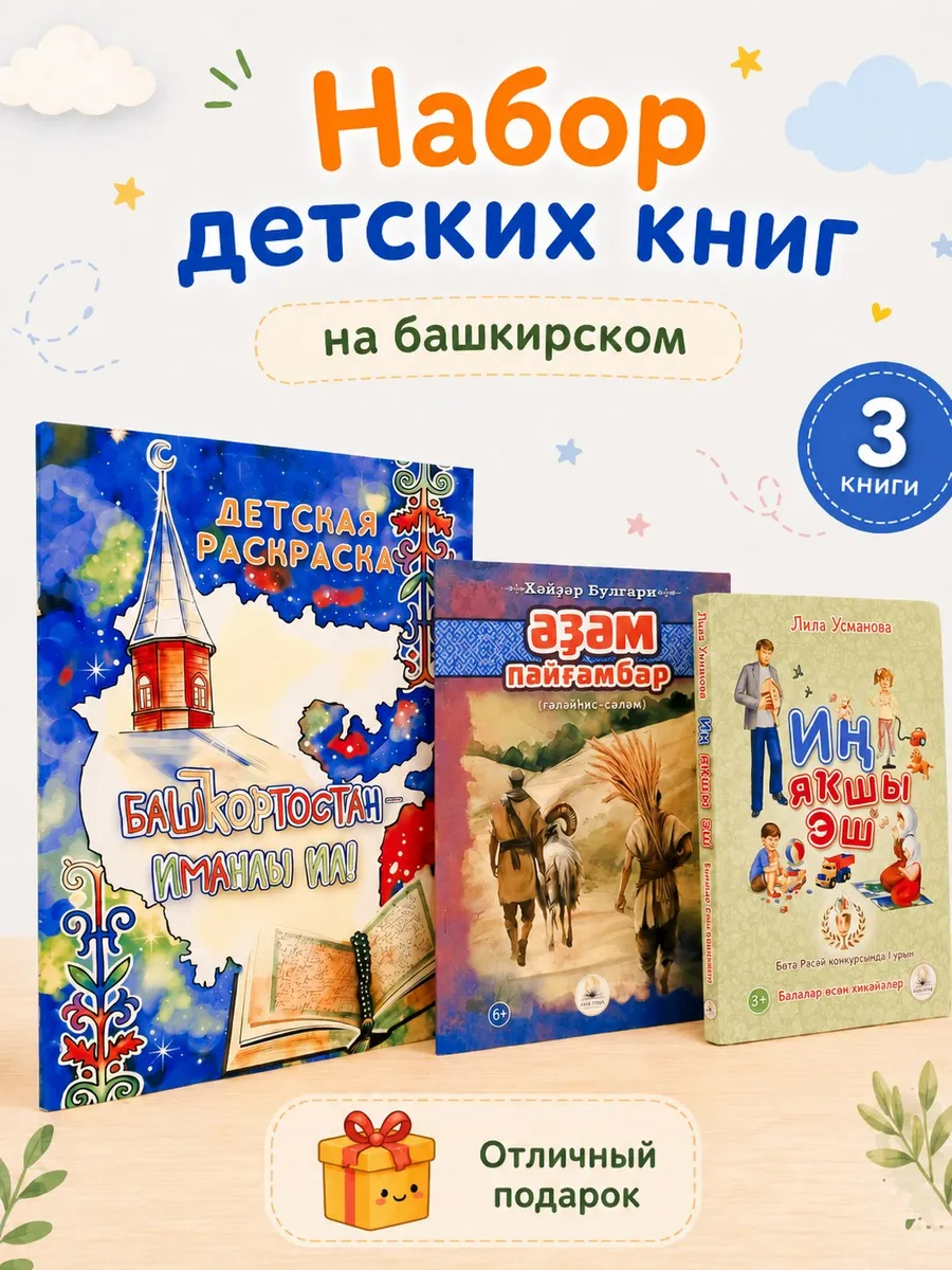 Набор детских книг 2шт + раскраска. На башкирском языке