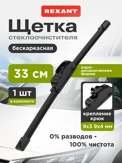 Щетка стеклоочистителя бескаркасная 330 мм REXANT