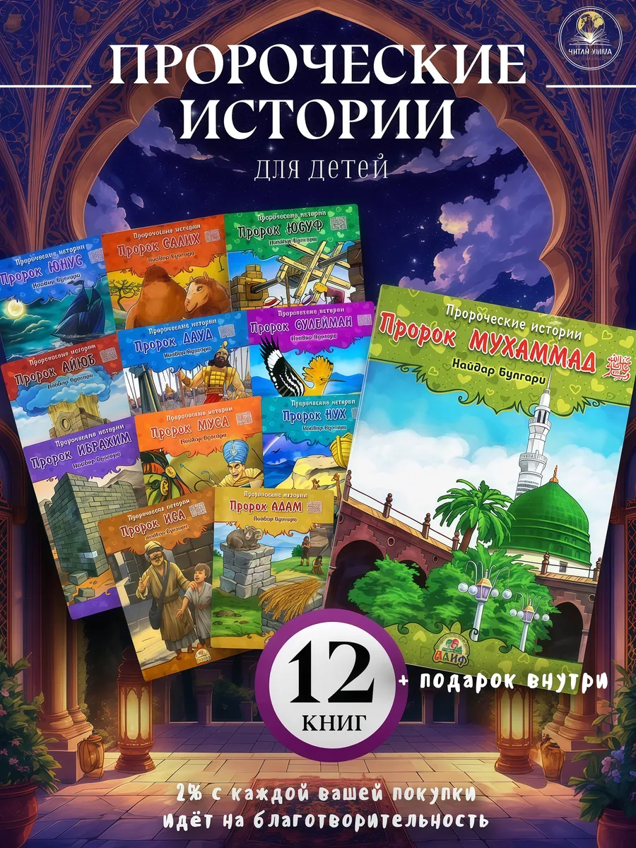 КОМПЛЕКТ из 12 книг. Пророческие истории. Хайдар Булгари