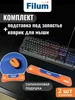 Коврик для мыши подставка под запястье силиконовая Filum 1138288856 купить за 930 ₽ в интернет‑магазине Wildberries