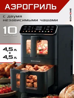 Аэрогриль с двумя чашами вертикальный 9 литров SIDHOME