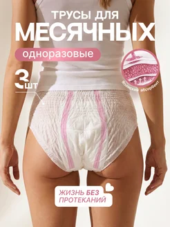 Менструальные трусы одноразовые впитывающие, 3шт ELEMENT-bea