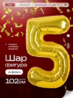 Шар цифра 5 лет фольгированный фотозона на день рождения Джа