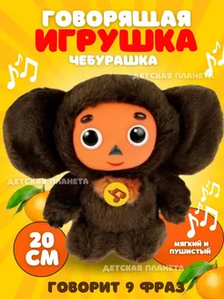 Чебурашка говорящая музыкальная Guraba parfum