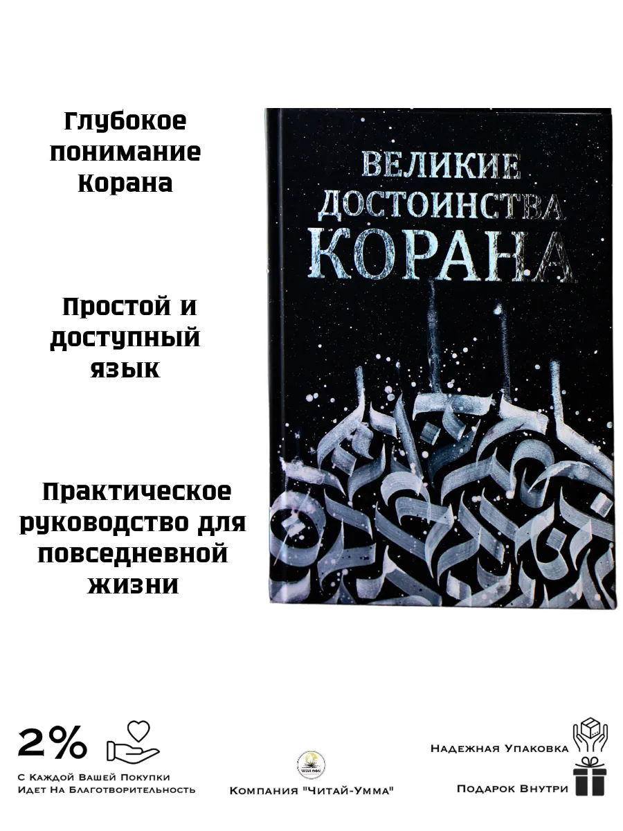 Великие достоинства Корана / А'маш абу Мухаммад. Даура