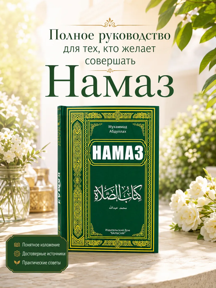 "НАМАЗ" Мухаммад Абдуллах (зеленная обложка, твёрдая переплет.) из.Бальсам