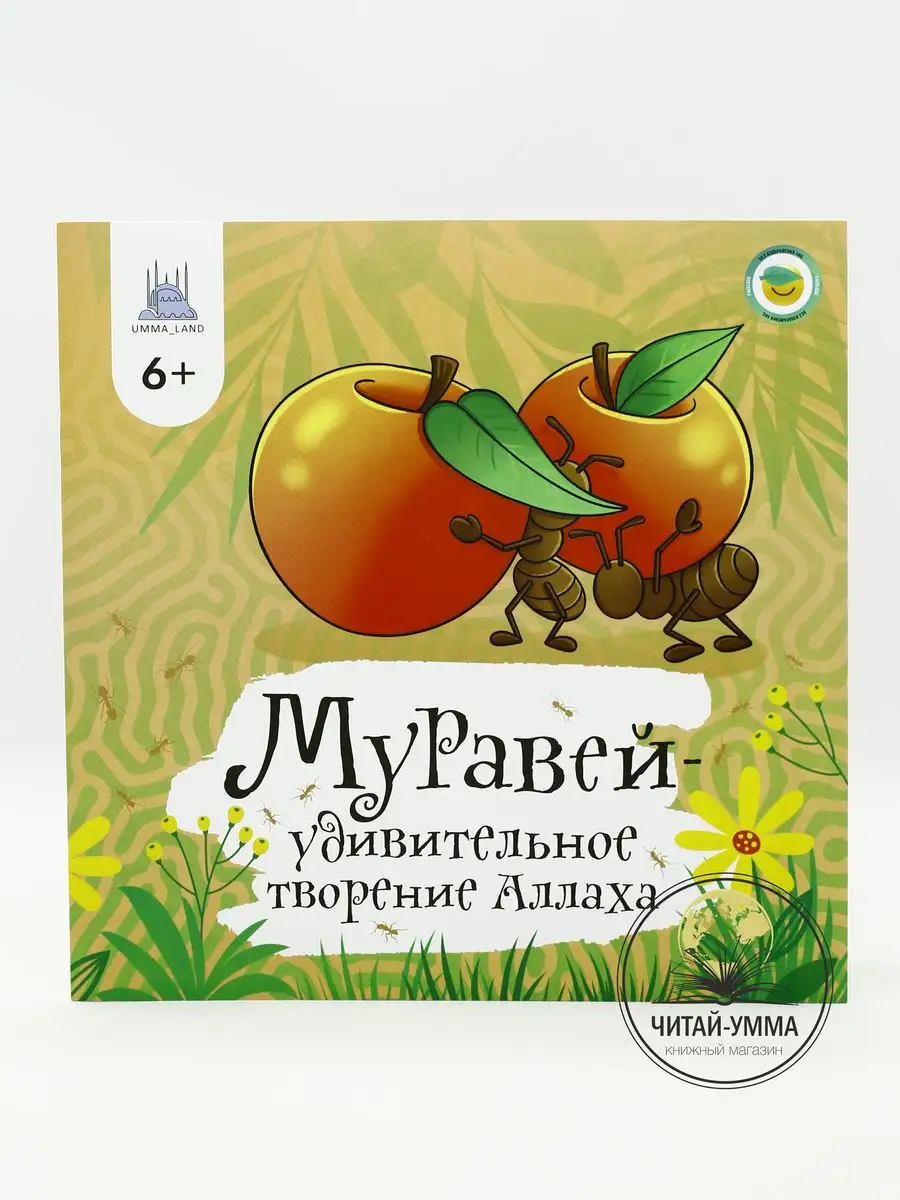 Книга - энциклопедия "Муравей удивительное творение Аллаха" 6+ 205х205 32 стр. мягк. // Umma Land // детям