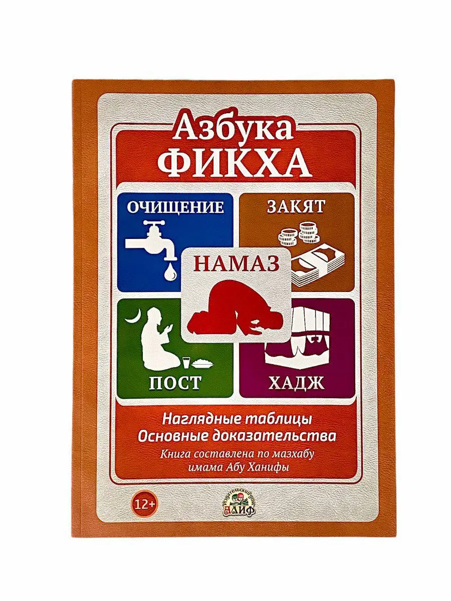Азбука фикха / Зиярова Равия Нургалиевна. Алиф