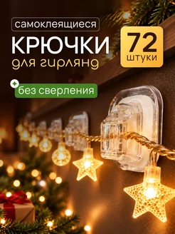 Крючки самоклеящиеся прозрачные для гирлянд маленькие 72 шт 
