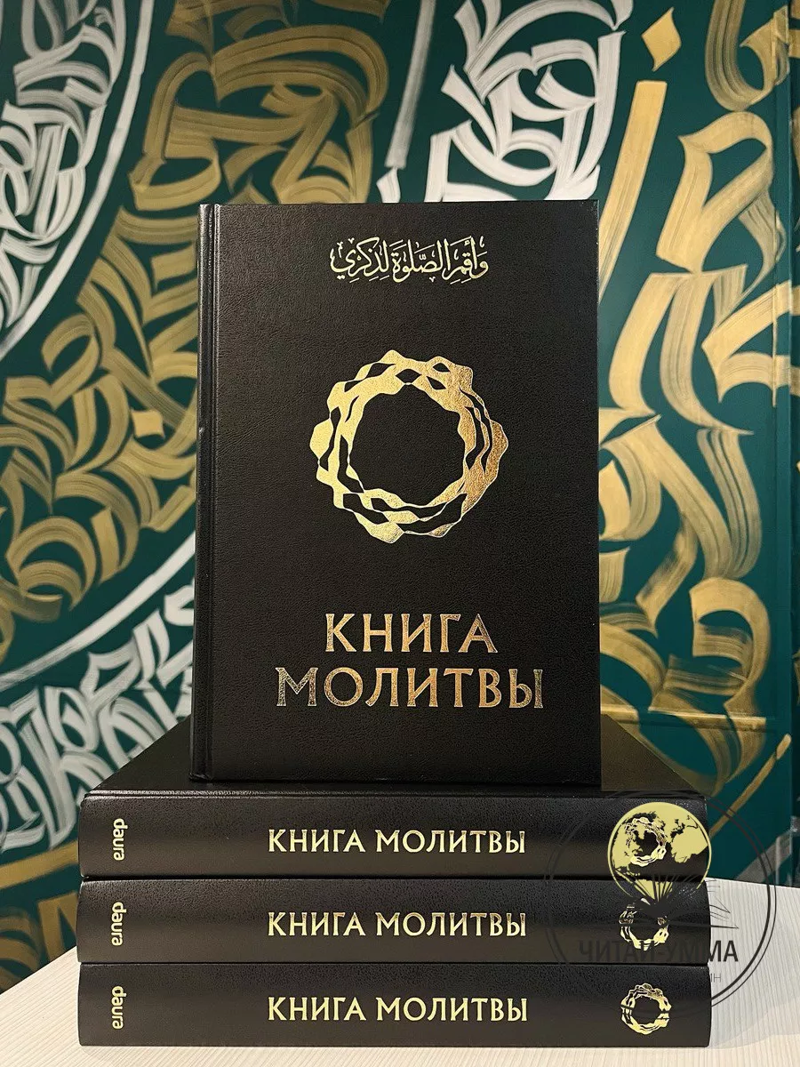 Книга Молитвы / Хусейн ибн Ауда аль-Гавайша // Daura // New