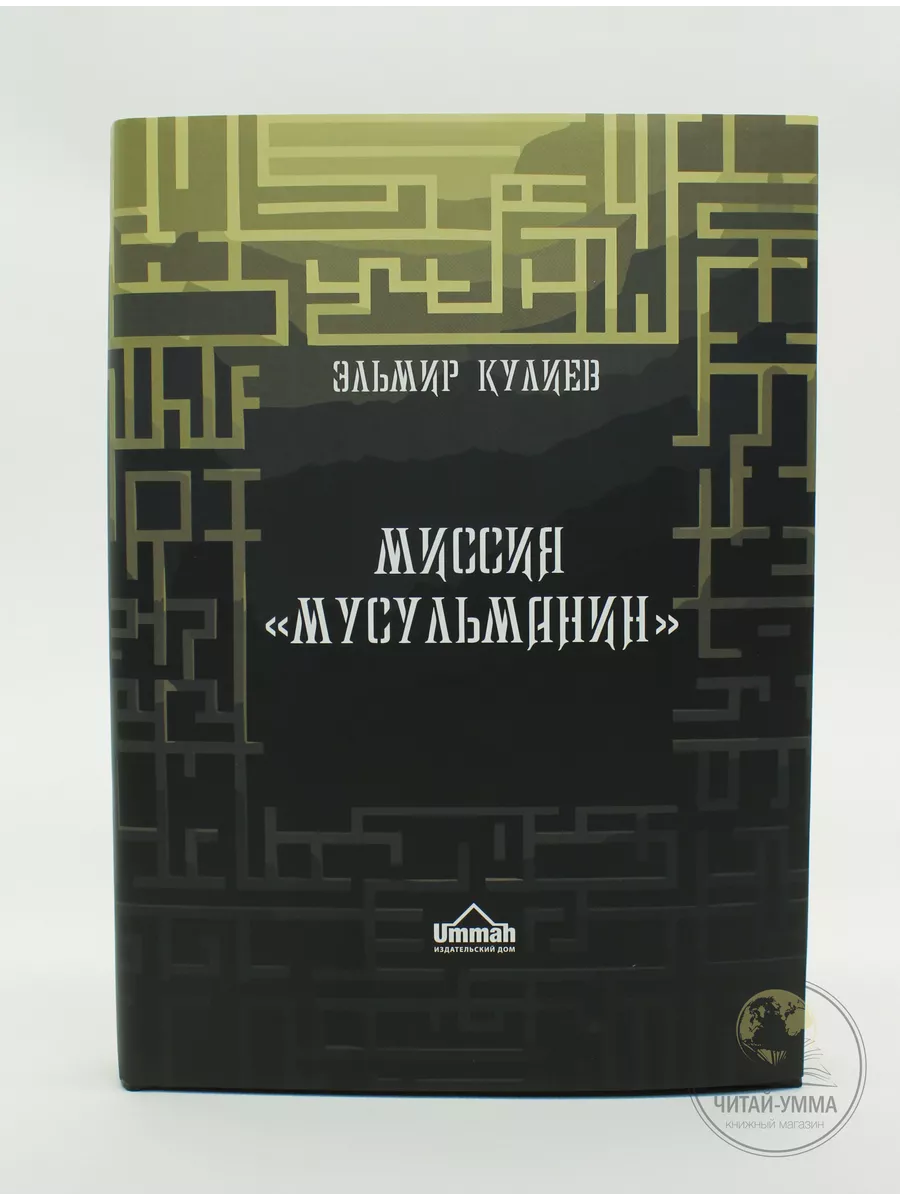 Миссия "Мусульманин" / Эльмир Кулиев // ИД Умма // new