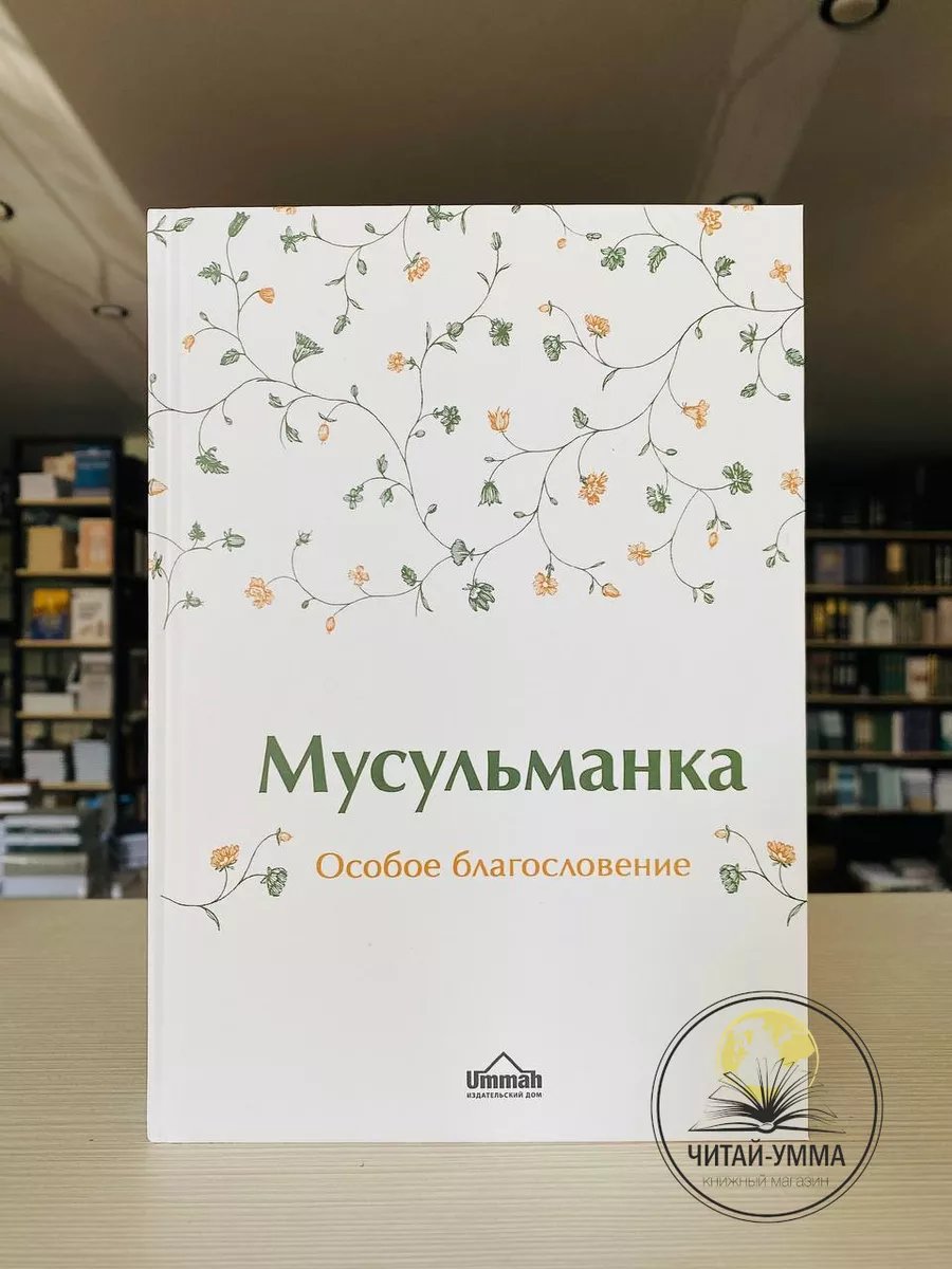 Мусульманка [особое благословение] / Карима Сорокоумова // UMMAH