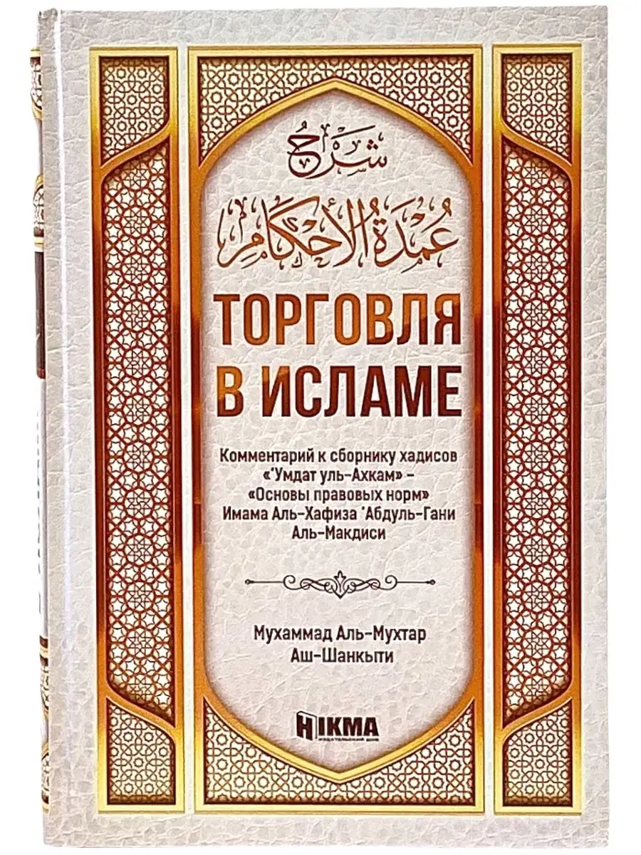 "Торговля в исламе" Мухаммад аль-Мухтар аш-Шанкыти. Hikma
