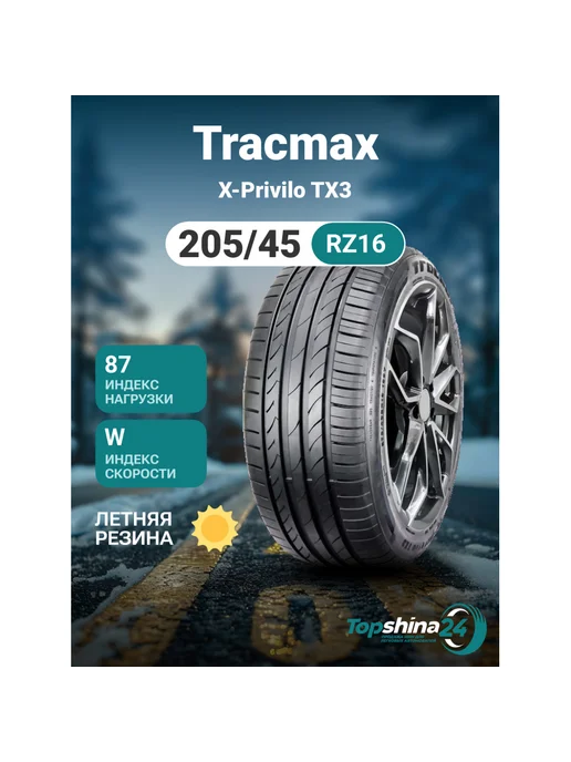 Шины летние X-Privilo TX3 205 45R16 W87