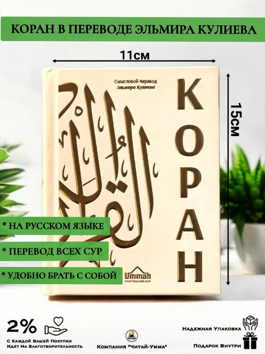 Коран. Смысловой перевод Эльмира Кулиева. (карманный, белый)