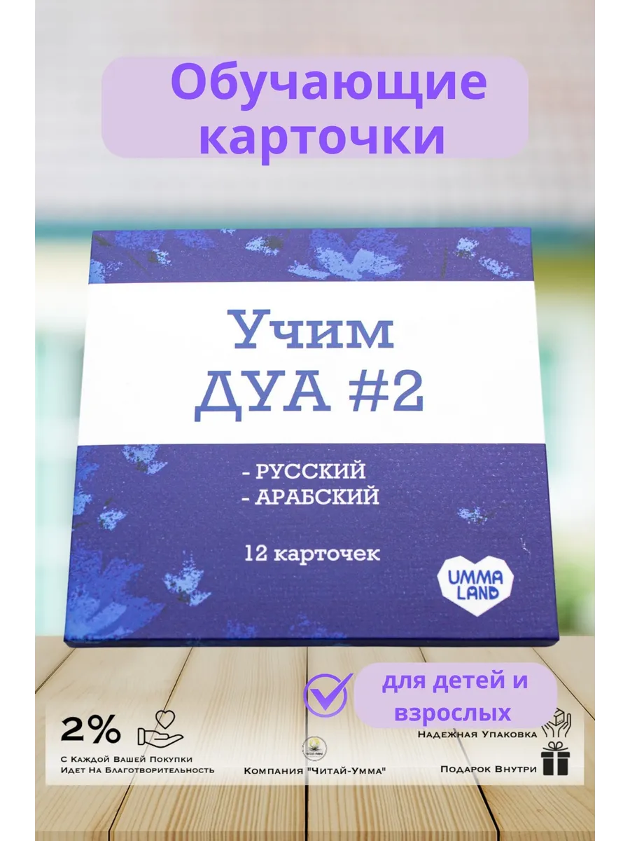 Учим ДУА #2, 12 карточек / - русский - арабский / Умма Ленд / 2024г.