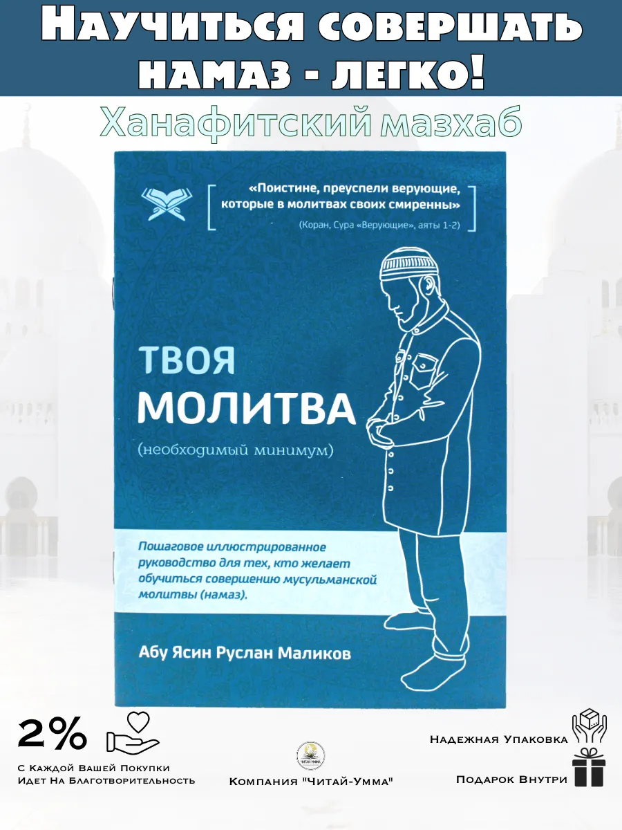 Твоя молитва Ханафи рус.яз. ТМ // Читай-Умма