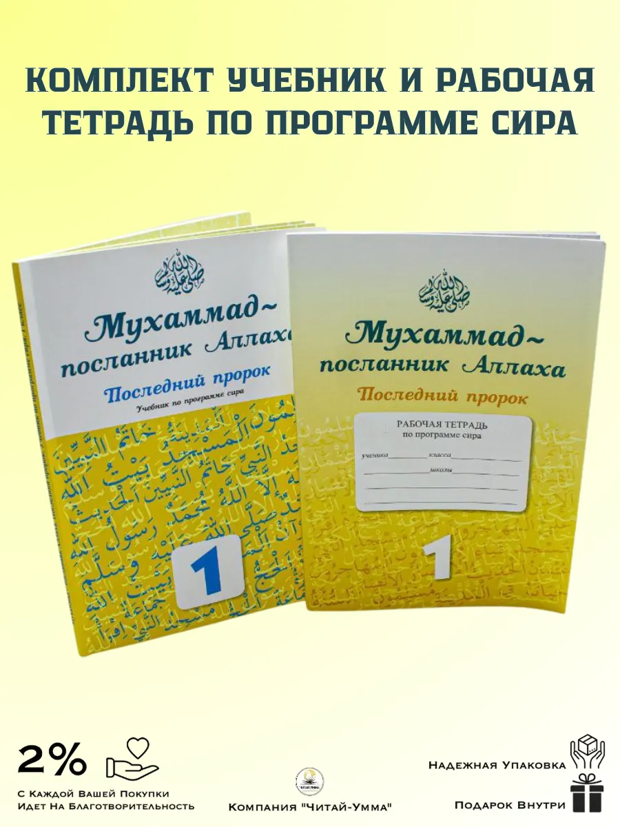 Учебник и Рабочая тетрадь Мухаммад Посланник Аллаха 1 класс Сира