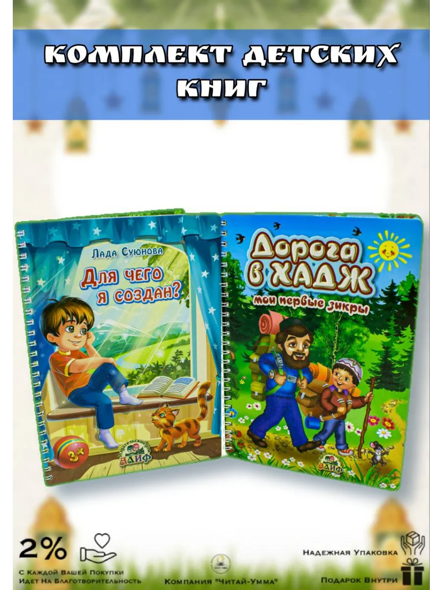 Набор книг "Для чего я создан?"  "Дорога в хадж .Алиф