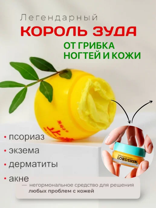 Крем король зуда от грибка, прыщей и псориаза