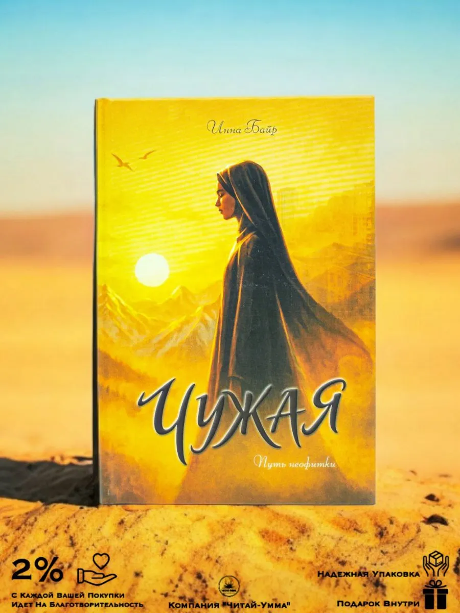 Книга "Чужая" // Инна Байр // Читай-Умма