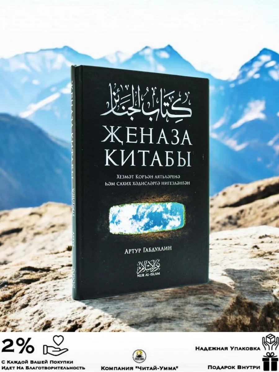 Книга "Женаза китабы" // Артур Габдуллин