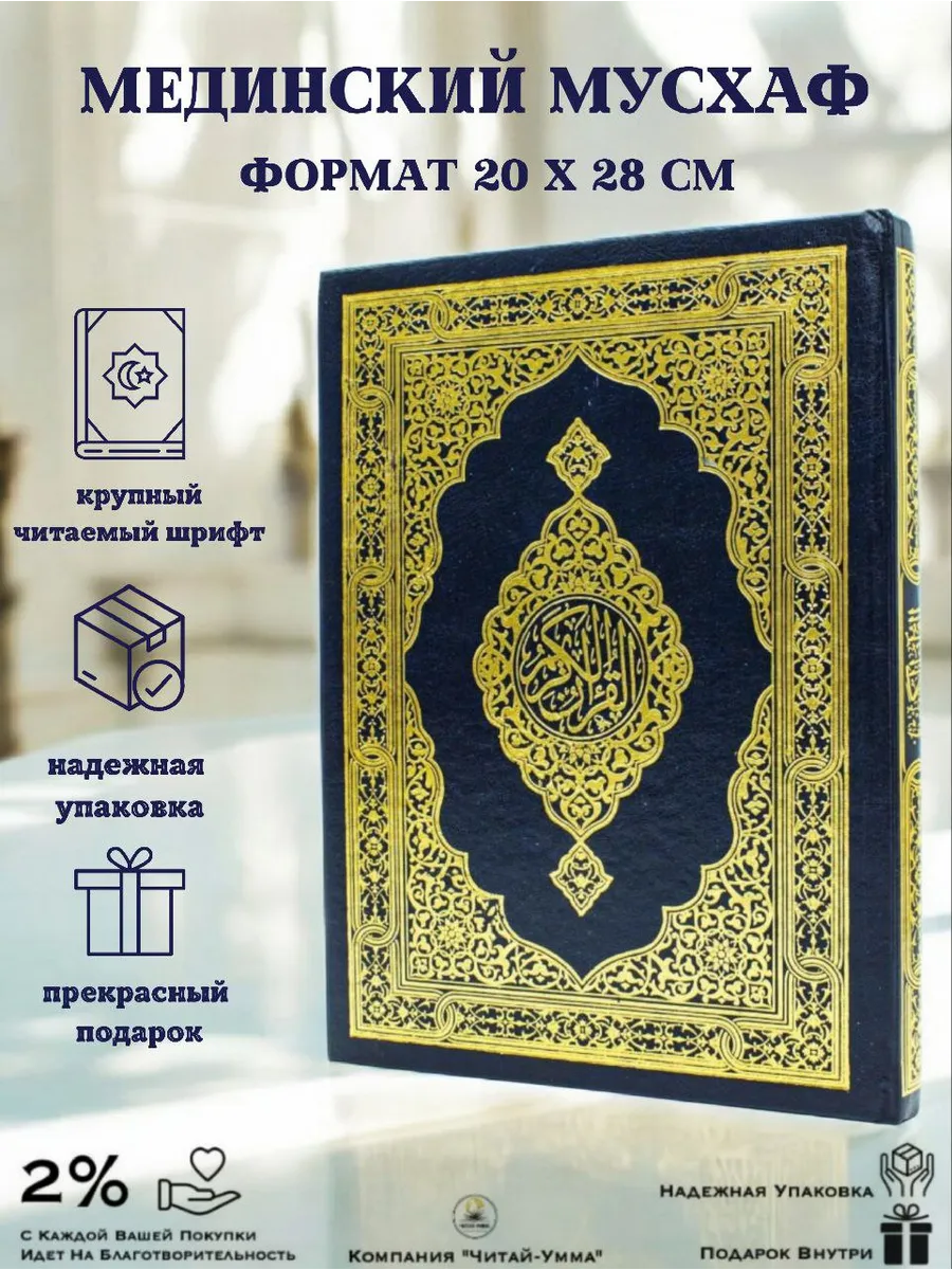 Мусхаф 20х28 мединский узор (мединский шрифт). желтые страницы / СИНИЙ