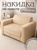Накидка на кресло 90х160 см Уютопия 840123414 купить за 981 ₽ в интернет‑магазине Wildberries